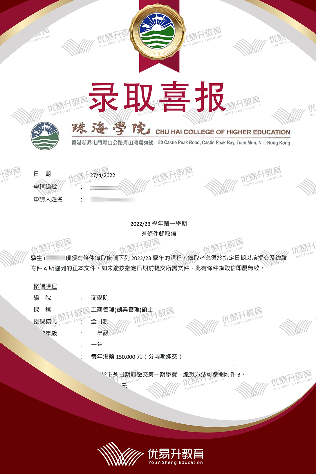 恭喜Y同学获得香港珠海学院硕士录取通知书.png